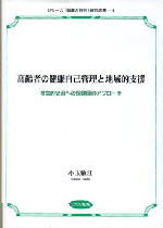 高齢者の健康自己管理と地域的支援：社会的交流への保健師のアプローチ