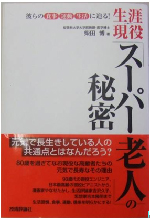 生涯現役「スーパー老人」の秘密（2006）