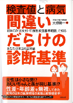 検査値と病気　間違いだらけの診断基準（2006）