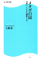 メタボの罠　「病人」にされる健康な人々（2007）