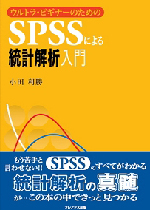 ウルトラ・ビギナーのためのSPSSによる統計解析入門