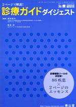 2ページで解説！診療ガイドダイジェスト