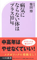 病気にならない体はプラス10kg