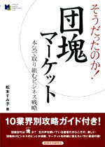 そうだったのか！団塊マーケット　本気で取り組むビジネス戦略