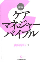 ケアマネジャーバイブル