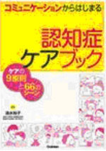 コミュニケーションからはじまる認知症ケアブック ケアの9原則と66のシーン