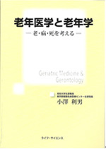 老年医学と老年学