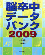 脳卒中データバンク２００９