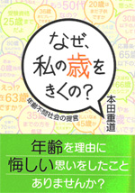 なぜ、私の歳をきくの？年齢不問社会の提言