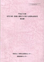 平成21年度 在宅介護・医療と看取りに関する国際比較研究報告書