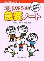 安心介護ハンドブック３ 「イラストでわかる介護のための急変ノート」