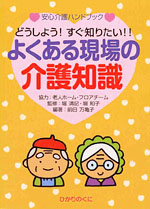 安心介護ハンドブック４ どうしよう！すぐ知りたい！！「よくある現場の介護知識」