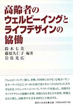 高齢者のウェルビーイングとライフデザインの協働