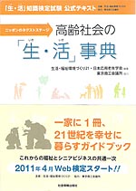 高齢社会の「生・活（いき・いき）」事典（2011）