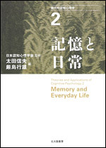 現在の認知心理学２　◆記憶と日常