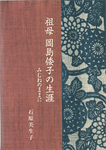 祖母 岡島倭子の生涯～みむねのままに～