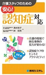 介護スタッフのための 安心！ 認知症対応