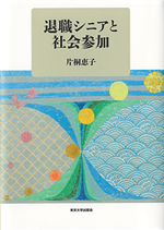 退職シニアと社会参加