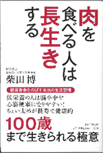 肉を食べる人は長生きする