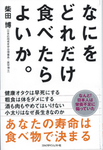 なにをどれだけ食べたらよいか。