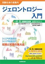 高齢社会の道案内「ジェロントロジー入門」