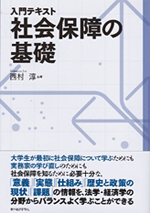 入門テキスト　社会保障の基礎