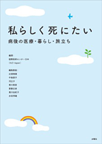 私らしく死にたい－病後の医療・暮らし・旅立ち