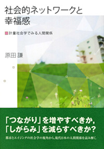 社会的ネットワークと幸福感：計量社会学でみる人間関係