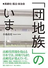 「団地族」のいま　高齢化・孤立・自治会