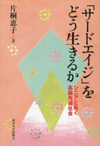 「サードエイジ」をどう生きるか　～シニアと拓く高齢先端社会～