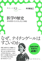 医学の歴史－歩みを担った人たち、そして体制