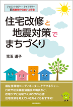 住宅改修と地震対策でまちづくり