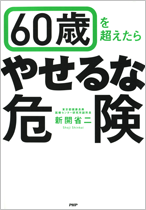 60歳を超えたら「やせるな危険」