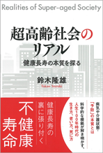 超高齢社会のリアル～健康長寿の本質を探る～