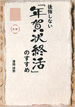 シニアが悩む年賀状のやめ方・続け方、教えます　後悔しない「年賀状終活」のすすめ