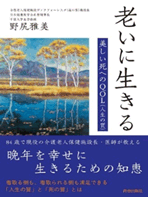 「幸福な老い」と世代間関係～職場と地域におけるエイジズム調査分析～