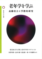 老年学を学ぶ：高齢社会の学際的研究