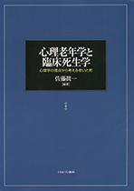 心理老年学と臨床死生学：心理学の視点から考える老いと死