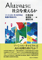 AIはどのように社会を変えるのか－ソーシャル・キャピタルと格差の視点から－