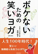 ボケないための笑いヨガ［改訂版］