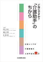 ご存じですか？「介護助手」のちから