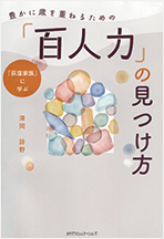 豊かに歳を重ねるための「百人力」の見つけ方