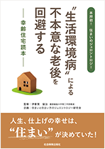 元気に長生き元気に死のう 老後の健康常識のウソ/保健同人社/柴田博（１９３７ー　医学）