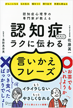 “認知症心理学の専門家が教える　認知症の人にラクに伝わる言いかえフレーズ