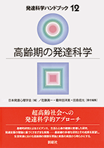 “高齢期の発達科学 超高齢化社会への発達科学的アプローチ