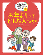 “おじいちゃん、おばあちゃんを知ろう！ 1 お年寄りってどんな人たち？