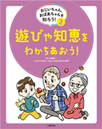 “おじいちゃん、おばあちゃんを知ろう！ 2 遊びや知恵をわかちあおう！