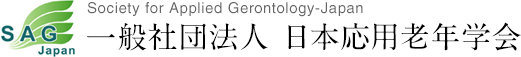 一般社団法人 日本応用老年学会