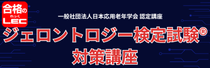 ジェロントロジー検定試験対策講座