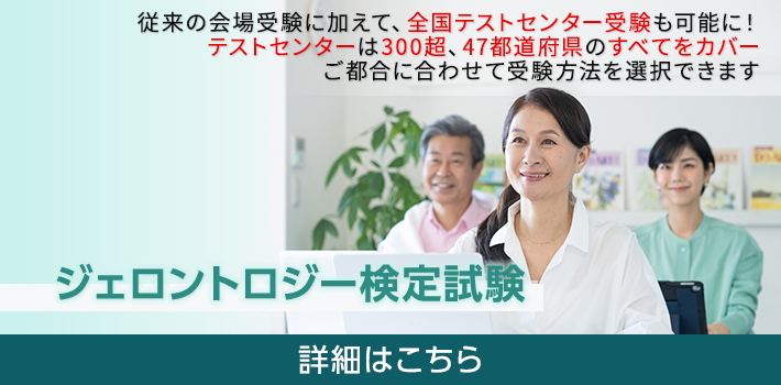 ジェロントロジー検定試験